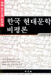 한국 현대문학 비평론 표지 이미지