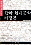 한국 현대문학 비평론