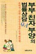 부부.친자.부양의 법률상담 표지 이미지