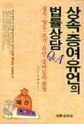 상속.증여.유언의 법률상담 표지 이미지