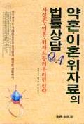약혼.이혼.위자료의 법률상담 표지 이미지