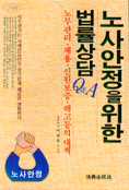 노사안정을 위한 법률상담 표지 이미지