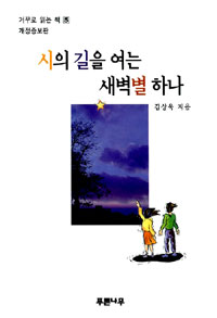 시의 길을 여는 새벽별 하나