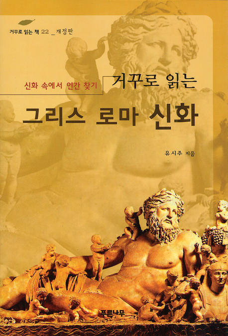 거꾸로 읽는 그리스 로마신화 : 신화속에서 인간 찾기 / 유시주 지음