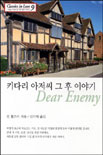 키다리 아저씨 그 후 이야기