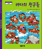 바다의 친구들 : 우정 표지이미지