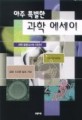 (아주 특별한)과학 에세이