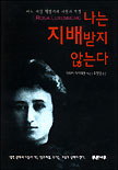 나는 지배받지 않는다 : 어느 여성 혁명가의 사랑과 투쟁