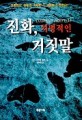 진화, 치명적인 거짓말