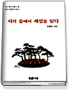 시의 숲에서 세상을 읽다 표지 이미지