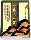 갑오농민전쟁 : 박태원 대하역사소설. 1 : 계명산천은 밝아 오느냐(1). 표지 이미지