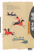 왕자호동 - [교보 전자책] : 이태준 장편소설