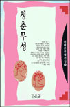 청춘무성 - [교보 전자책]