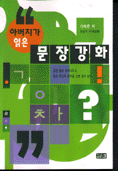 (아버지가 읽은)문장강화