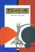 한국여성시학 표지 이미지