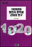 1920년대 동인지 문학과 근대성 연구