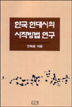 한국 현대시의 시작방법 연구 표지 이미지
