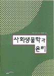 사회생물학과 윤리