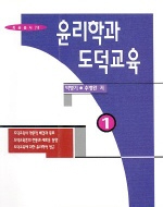 윤리학과 도덕교육. 1. 표지 이미지