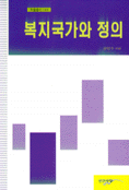 복지국가와 정의 : 정치이론의 토대