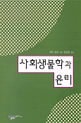 사회생물학과 윤리 / 피터 싱어 지음  ; 김성한 옮김