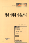 현대 사회와 이데올로기 표지 이미지