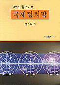 (마인드 맵으로 본)국제정치학