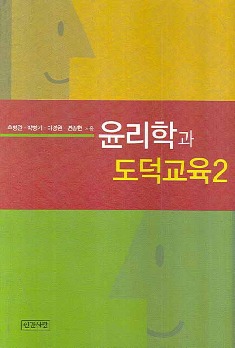 윤리학과 도덕교육. 2. 표지이미지