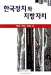 한국정치와 지방자치 / 박호성 ; 양기호 ; 이동선 공저