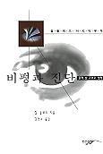 비평과 진단 : 문학, 삶 그리고 철학