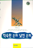 익숙한 문화 낯선 문화 표지 이미지