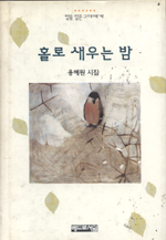 (용혜원 시집)홀로 새우는 밤 표지 이미지