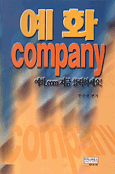 예화 company : 예화.com 지금 클릭하세요!