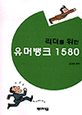 (리더를 위한)유머뱅크 1580