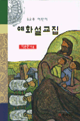 (52주 어린이) 예화설교집