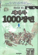 한눈으로 보는 세계사 1000장면. 2. 표지 이미지