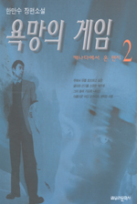 욕망의 게임. 2 : 캐나다에서 온 편지. 표지 이미지