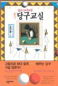알기쉬운 당구교실