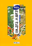 (약이되는)한국의산야초