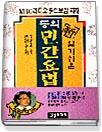 (알기쉬운 동의)민간요법 표지 이미지