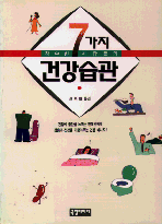 (장수한 사람들의)7가지 건강습관 표지 이미지