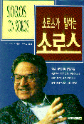 (소로스가 말하는)Soros