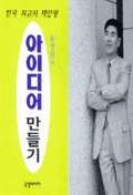 윤생진의 아이디어 만들기 표지 이미지