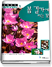 (김태정의) 한국야생화 = Wild flowers of Korea : 봄 길가에 피는 꽃. 1. 표지 이미지