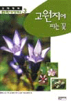 (김태정의)한국야생화 = Wild flowers of Korea : 고원지에 피는 꽃. 3. 표지 이미지