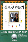 (코리 페이빈의)골프 샷 만들기 표지 이미지