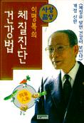 (사상팔상)체질 진단 건강법 표지 이미지