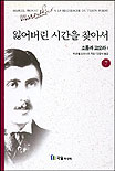 잃어버린 시간을 찾아서. 7:, 소돔과 고모라1