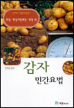 감자민간요법 표지 이미지