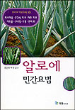 알로에 민간요법 표지 이미지